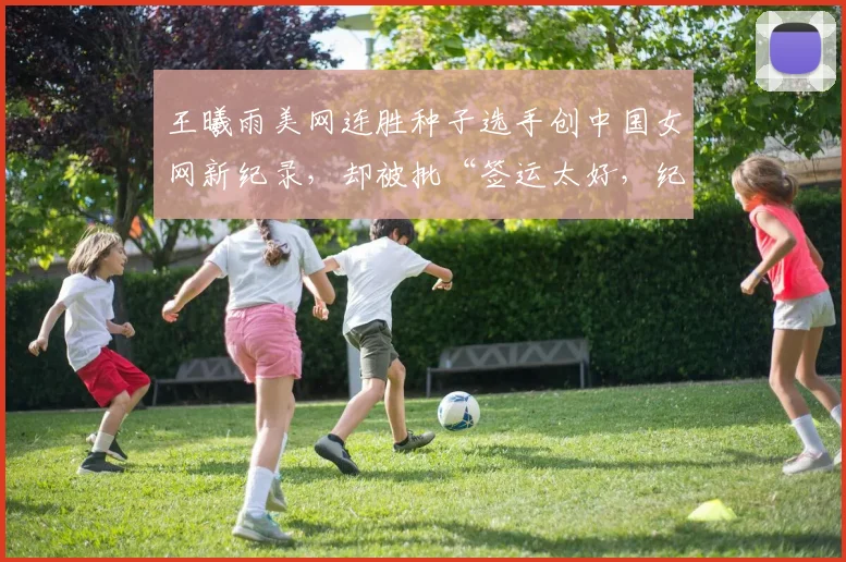 王曦雨美网连胜种子选手创中国女网新纪录，却被批“签运太好，纪录水分大”