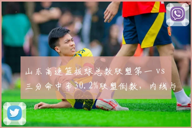 山东高速篮板球总数联盟第一 vs 三分命中率30.2%联盟倒数，内线与外线失衡