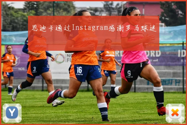 恩迪卡通过Instagram感谢罗马球迷